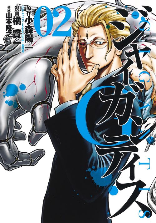 GIGANTISジャイガンティス 2
