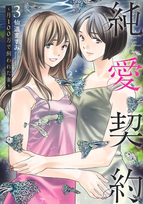 純愛契約 3 月100万で飼われた妻