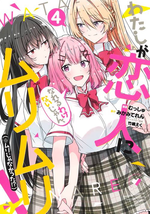 わたしが恋人になれるわけないじゃん、ムリムリ! (※ムリじゃなかった!?) 4