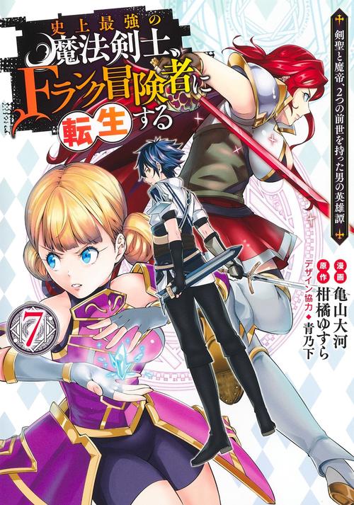史上最強の魔法剣士、Fランク冒険者に転生する 7 剣聖と魔帝、2つの前世を持った男の英雄譚