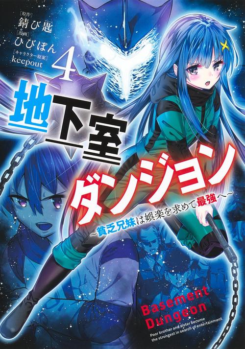 地下室ダンジョン 4 貧乏兄妹は娯楽を求めて最強へ