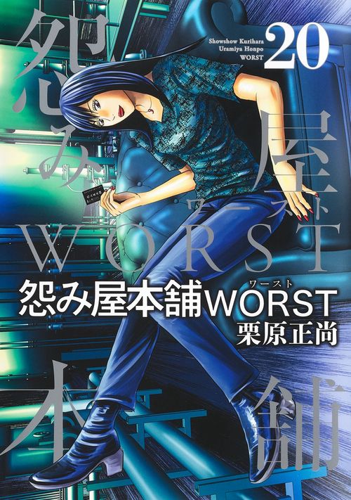 怨み屋本舗 WORST 20