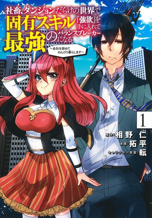 社畜、ダンジョンだらけの世界で固有スキル『強欲』を手に入れて最強のバランスブレーカーになる 1 会社を辞めてのんびり暮らします