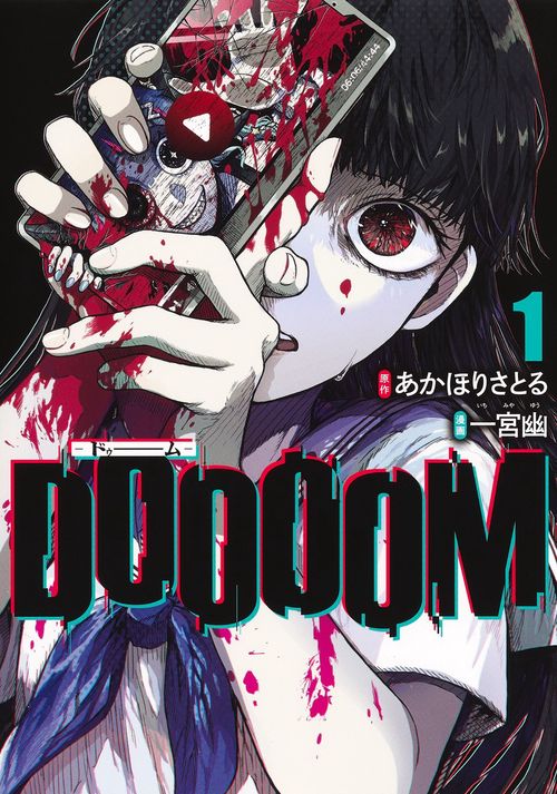 DOOOOMドゥーム 1