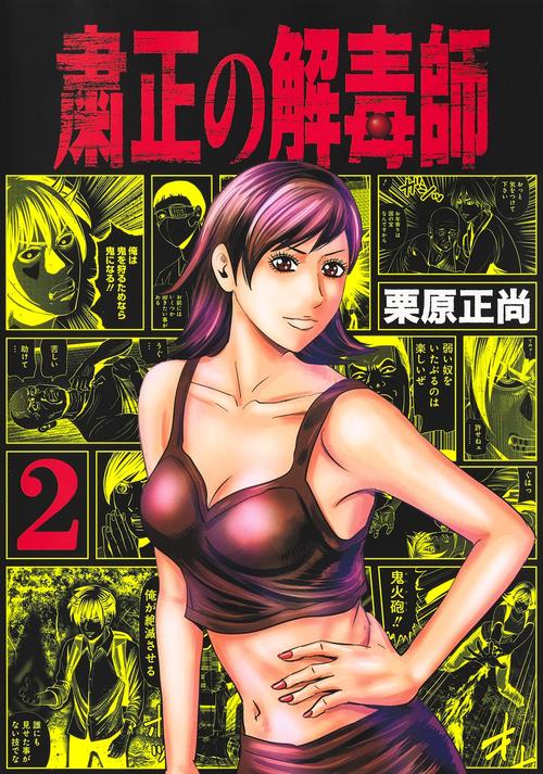 粛正の解毒師 2