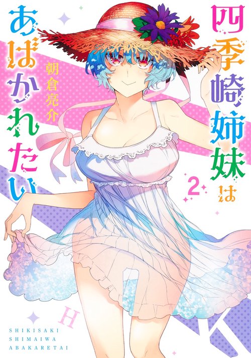 四季崎姉妹はあばかれたい 2