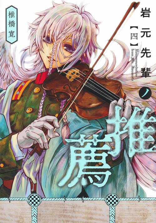 岩元先輩ノ推薦 4