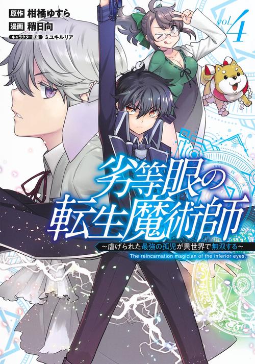 劣等眼の転生魔術師 4 虐げられた最強の孤児が異世界で無双する