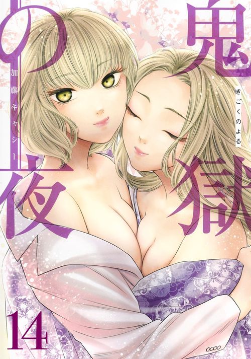 鬼獄の夜 14