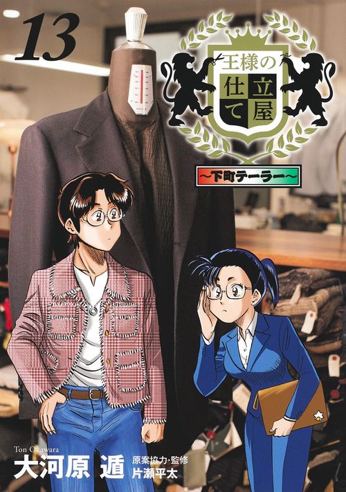 王様の仕立て屋 13 下町テーラー