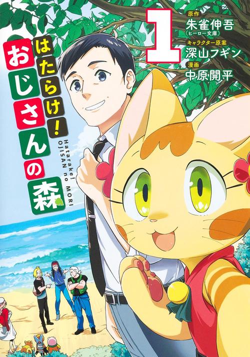 はたらけ! おじさんの森 1
