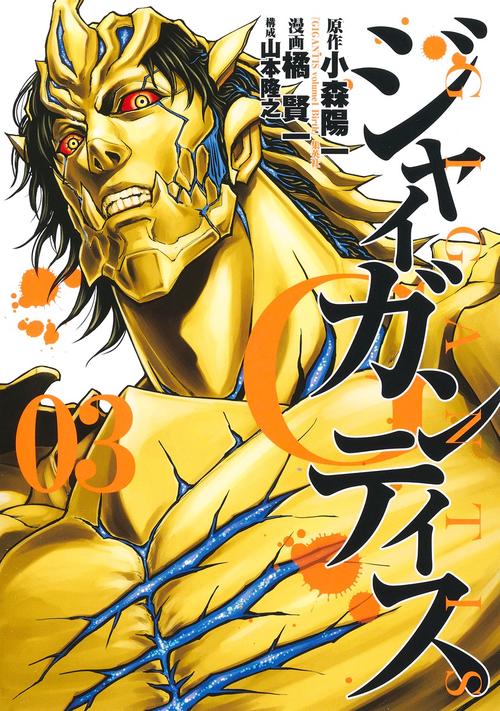 GIGANTISジャイガンティス 3