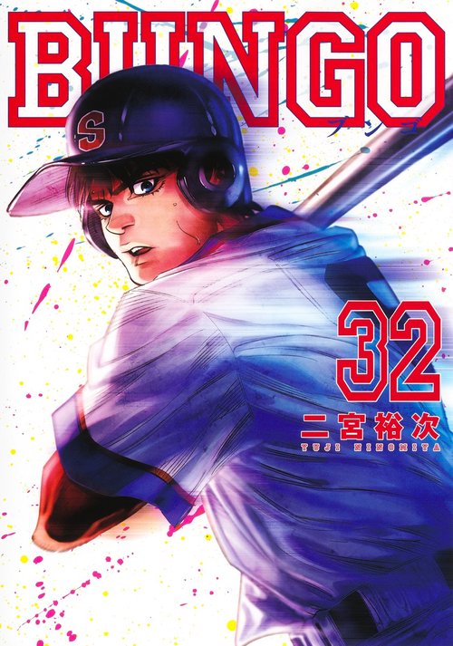 BUNGOブンゴ 32