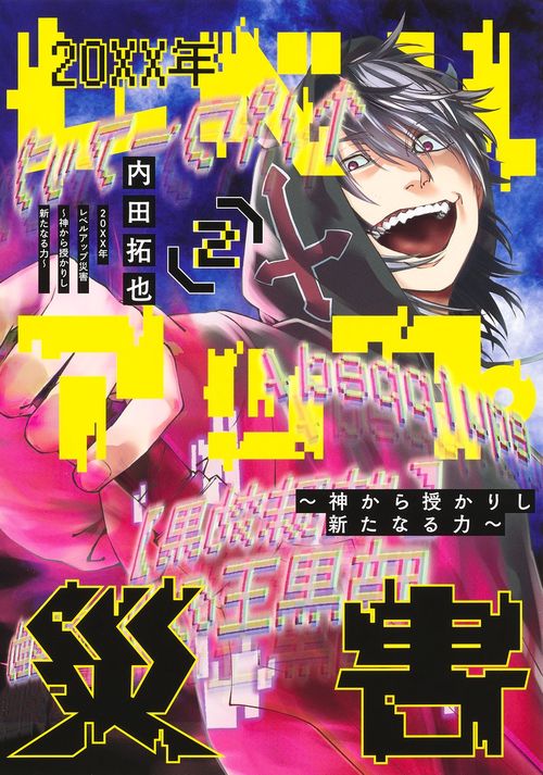 20XX年レベルアップ災害 2 神から授かりし新たなる力