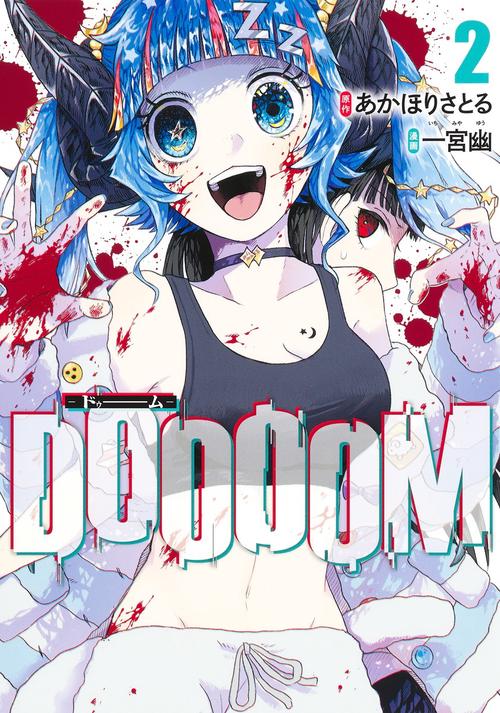 DOOOOMドゥーム 2