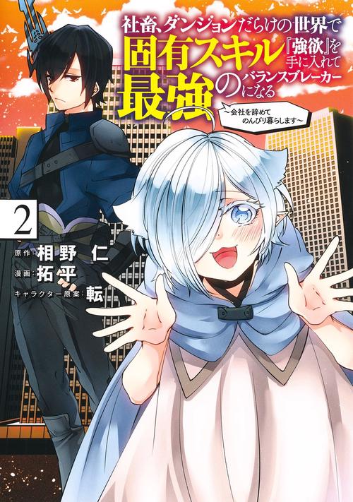 社畜、ダンジョンだらけの世界で固有スキル『強欲』を手に入れて最強のバランスブレーカーになる 2 会社を辞めてのんびり暮らします