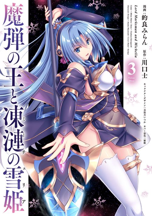 魔弾の王と凍漣の雪姫 3