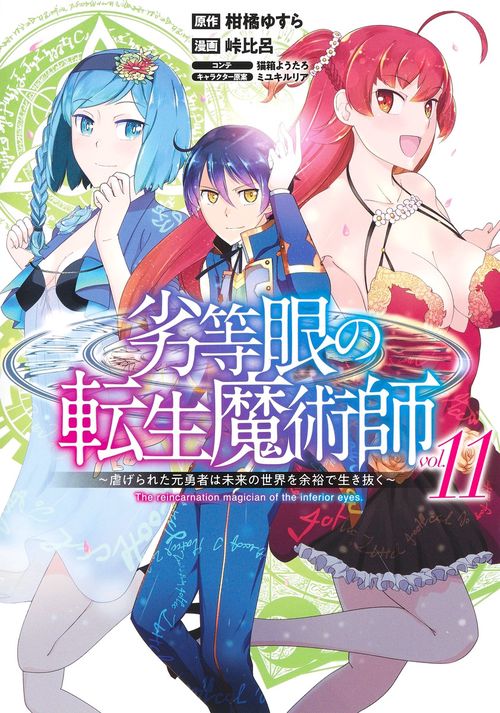 劣等眼の転生魔術師 11 虐げられた元勇者は未来の世界を余裕で生き抜く