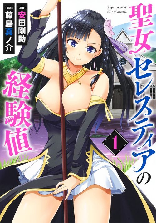 聖女セレスティアの経験値 1