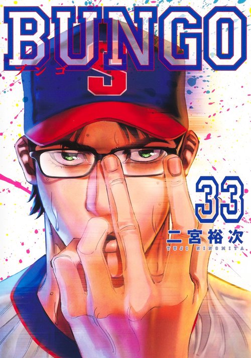 BUNGOブンゴ 33