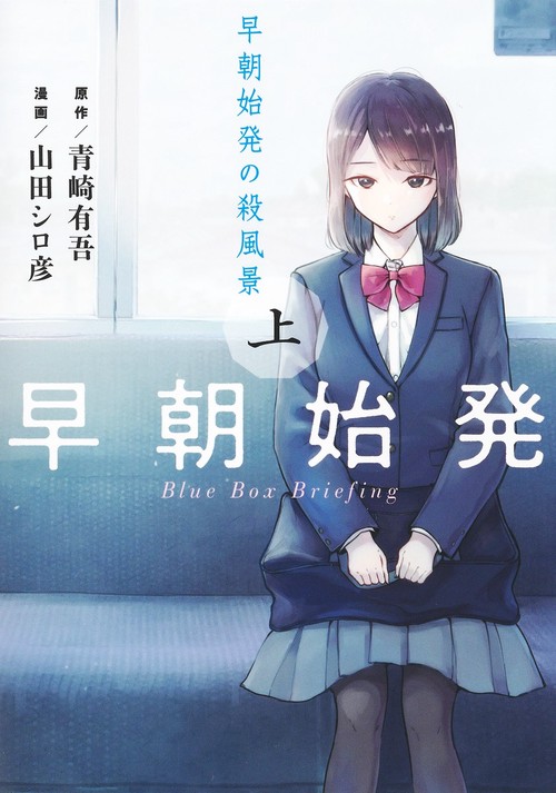 早朝始発の殺風景 下