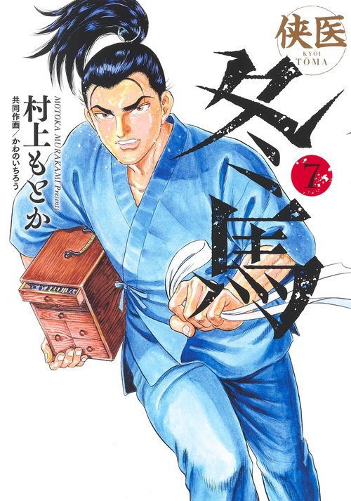 侠医冬馬 7