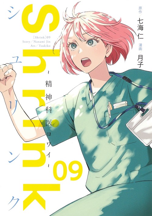 Shrink精神科医ヨワイ 9