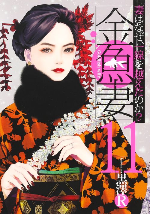 金魚妻 11