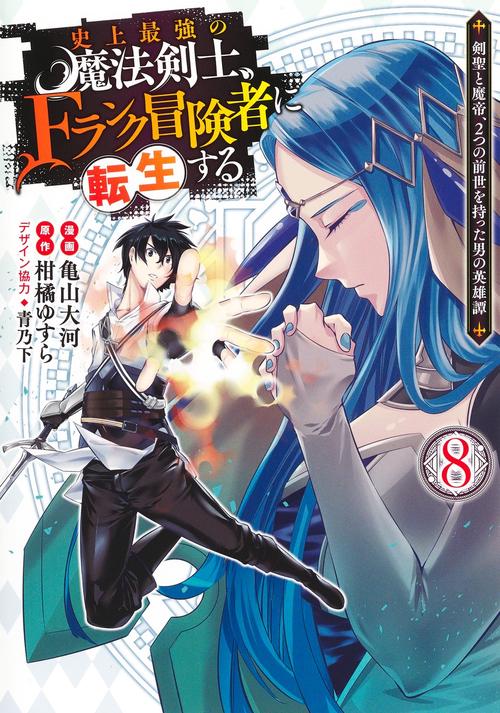 史上最強の魔法剣士、Fランク冒険者に転生する 8 剣聖と魔帝、2つの前世を持った男の英雄譚