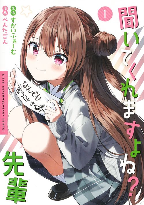 聞いてくれますよね? 先輩 1