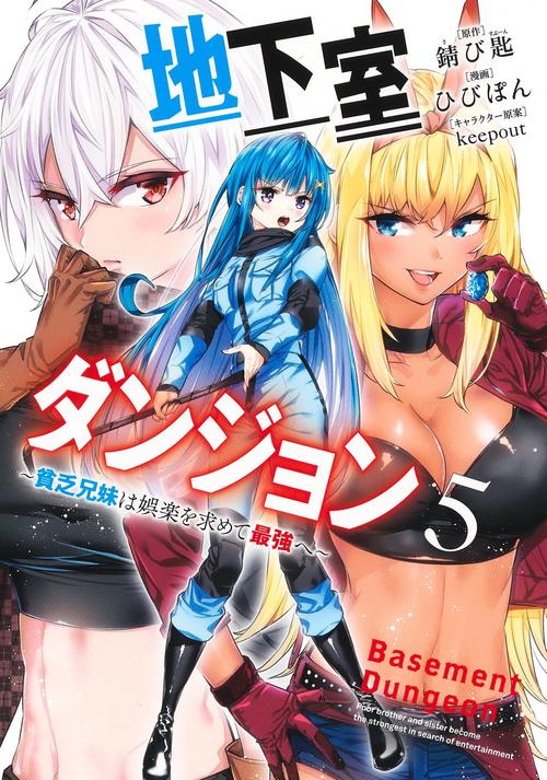 地下室ダンジョン 5 貧乏兄妹は娯楽を求めて最強へ