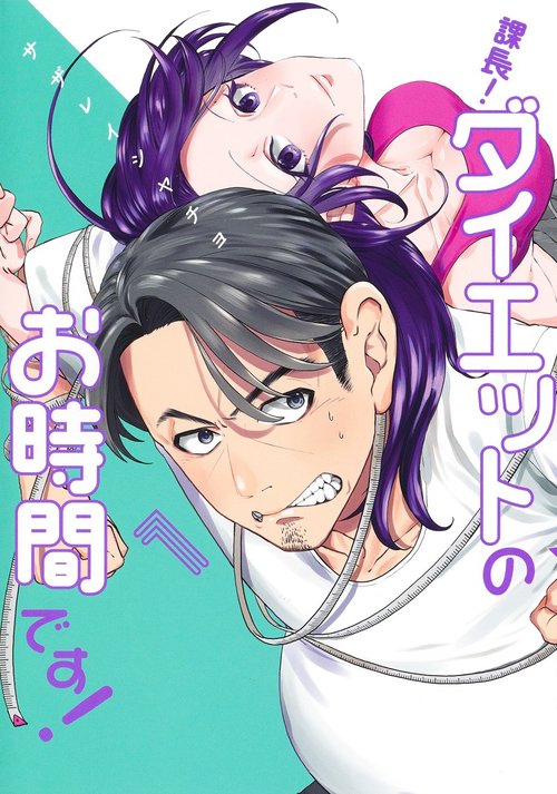 課長！ ダイエットのお時間です！ 1