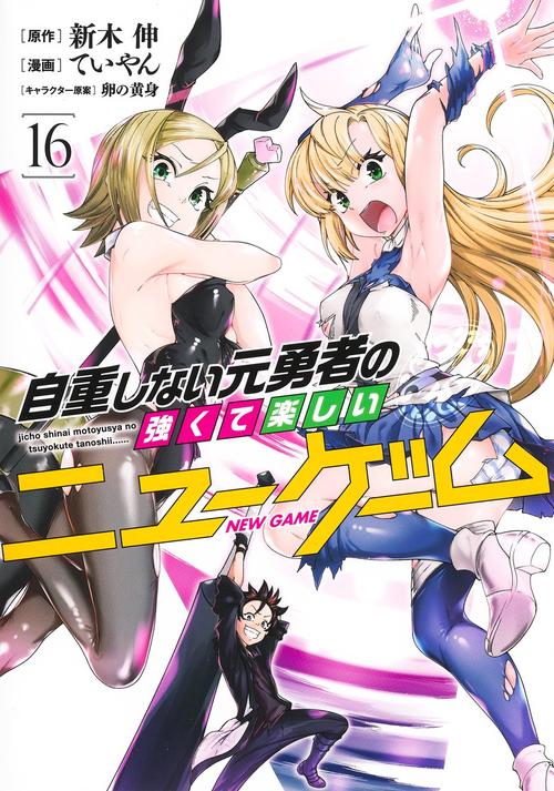 自重しない元勇者の強くて楽しいニューゲーム 16