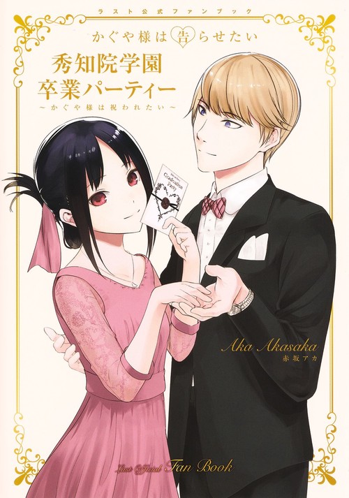 『かぐや様は告らせたい』ラスト公式ファンブック 秀知院学園卒業パーティー かぐや様は祝われたい