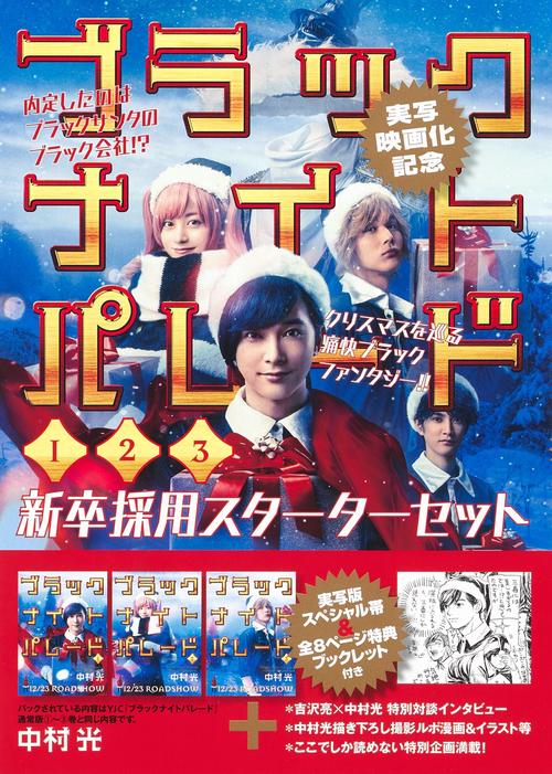 ブラックナイトパレード 13巻 新卒採用スターターセット