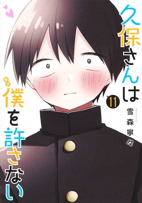 久保さんは僕を許さない 11