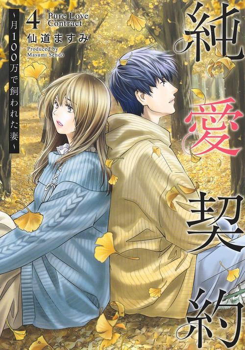 純愛契約 4 月100万で飼われた妻