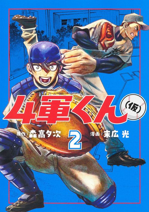 4軍くん（仮） 2