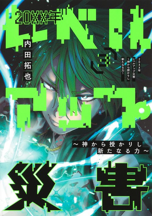 20XX年レベルアップ災害 3 神から授かりし新たなる力