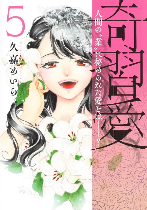 奇習愛 5