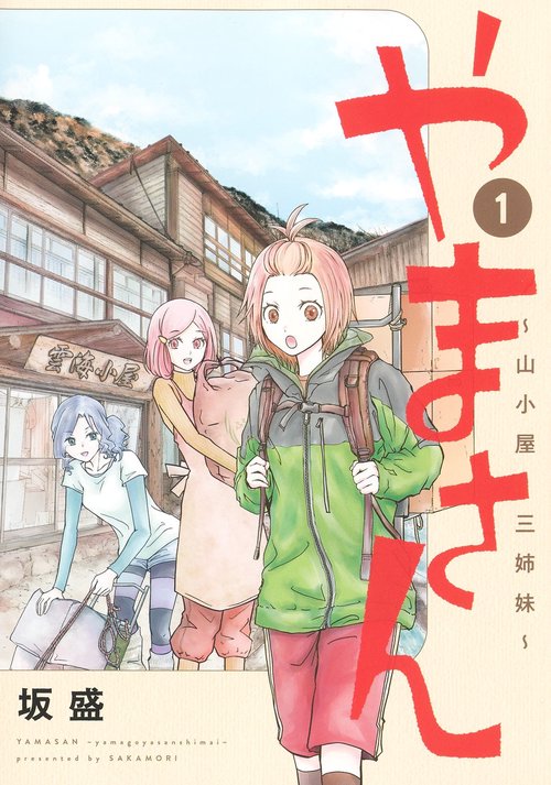 やまさん 1 山小屋三姉妹