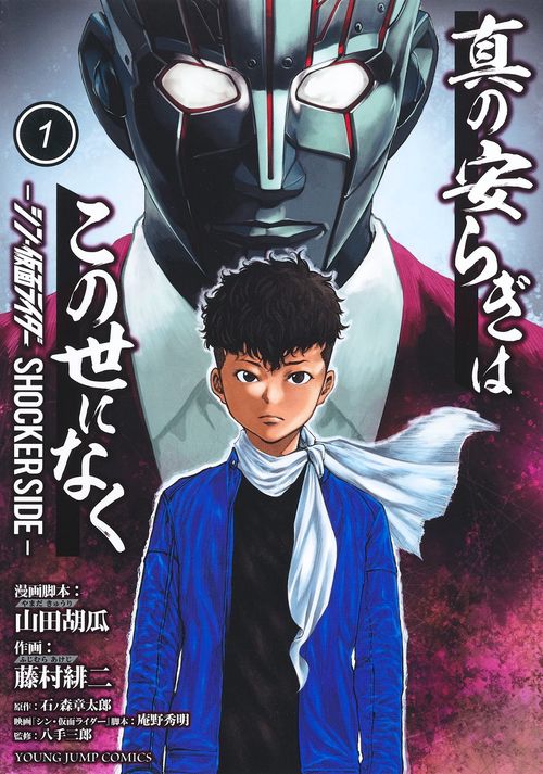 真の安らぎはこの世になく 1 シン・仮面ライダー SHOCKER SIDE