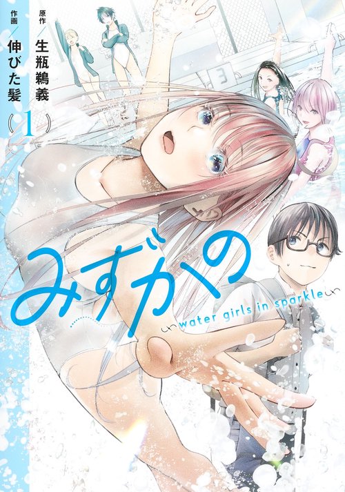みずかの 1 water girls in sparkle