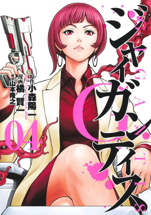 GIGANTISジャイガンティス 4