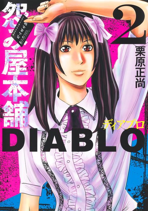 怨み屋本舗DIABLO 2