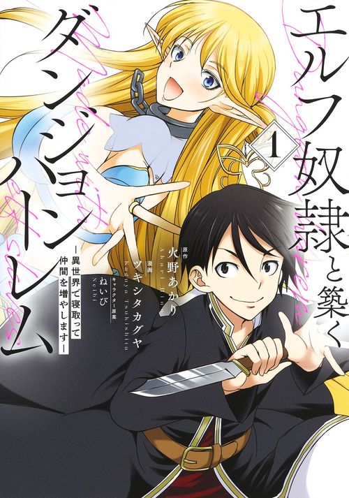 エルフ奴隷と築くダンジョンハーレム 1 異世界で寝取って仲間を増やします
