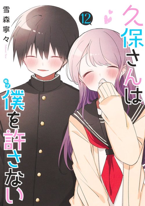 久保さんは僕を許さない 12