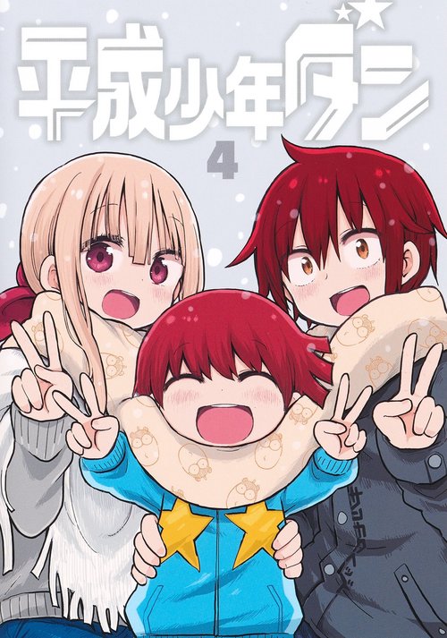 平成少年ダン 4
