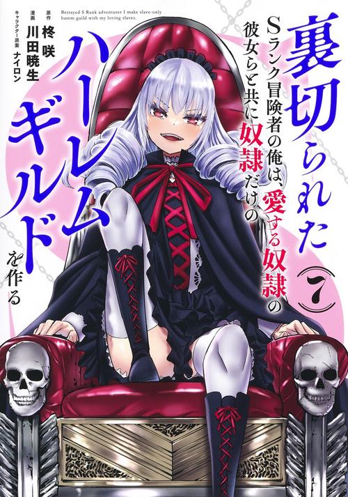 裏切られたSランク冒険者の俺は、愛する奴隷の彼女らと共に奴隷だけのハーレムギルドを作る 7