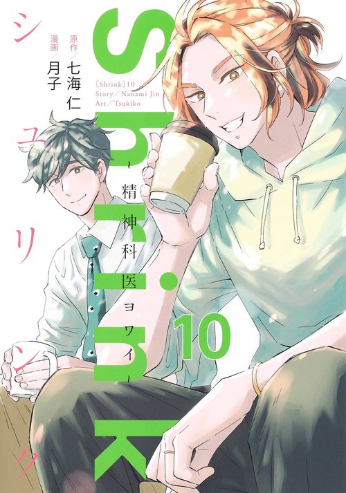 Shrink精神科医ヨワイ 10